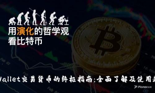 TPWallet交易货币的终极指南：全面了解及使用教程