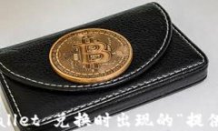 如何解决 TPWallet 兑换时出现的“提供无效交易”