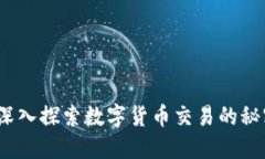 虚拟币配对：深入探索数字货币交易的秘密与最