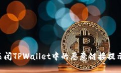如何安全关闭TPWallet中的恶意链接提示：全面指南