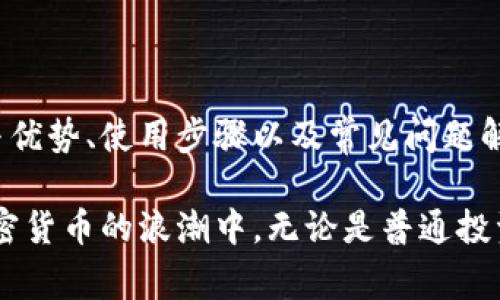   如何在TPWallet中使用HT矿工费进行高效交易 / 
 guanjianci TPWallet, HT矿工费, 加密货币交易, 数字钱包 /guanjianci 

引言
在数字货币市场中，用户在进行交易时通常需要支付矿工费，以激励矿工为其交易打包并确保交易的快速确认。TPWallet作为一个多资产钱包，集合了多种功能，包括资产管理、去中心化交易和链上交易等。而HT矿工费，则是指在Huobi交易所的Token—Huobi Token（HT）用于支付相关交易费用的方式。本文将详细介绍如何在TPWallet中使用HT矿工费进行高效交易，同时也会解答一些相关的常见问题。

TPWallet的基本概念
TPWallet是一款去中心化数字资产钱包，它支持多种区块链资产的存储与交易，致力于为用户提供安全、便捷的资产管理服务。用户可以通过TPWallet轻松管理不同种类的加密货币，并参与各种去中心化金融（DeFi）项目。同时，TPWallet也具有支持NFT（非同质化代币）存取和交易的功能，满足用户多样化的需求。

HT矿工费的概念和优势
HT矿工费是指在使用Huobi交易所提供的服务时，用户可以选择使用HT代币来支付交易手续费。这种方式有几个显著的优势：
ul
    listrong费用减免：/strong使用HT支付矿工费，可以享受到一定的费用减免，激励用户使用Huobi生态系统。/li
    listrong增值潜力：/strongHT作为一个代币，伴随着交易所的发展，用户手中的HT有潜在的增值机会。/li
    listrong流动性强：/strongHT在市场上有较高的流动性，用户可以随时将其兑换为其他加密资产。/li
/ul

在TPWallet中使用HT矿工费的步骤
在TPWallet中使用HT矿工费进行交易的步骤非常简单，以下是详细的操作指南：

h41. 创建TPWallet账户/h4
首先，用户需要下载TPWallet应用程序并创建一个账户。按照页面提示进行操作，设置一个强密码，以确保账户安全。

h42. 充值HT到TPWallet/h4
完成账户注册后，用户需要将HT代币充值到TPWallet中。通过Huobi交易所或者其他交易平台进行HT的购买，接着将其提取到TPWallet的地址中。

h43. 选择交易功能/h4
一旦账户中有HT，用户可以选择进行资产交易或者转账。在TPWallet的交易界面，用户可以选择需要的交易对，输入交易数量等信息。

h44. 确认选项及使用HT支付矿工费/h4
在进行交易前，用户需要确认交易的细节信息。TPWallet会自动识别并计算出需要的矿工费，并提供使用HT支付的选项。用户只需勾选相关选项，就可以用HT来支付相应的矿工费了。

h45. 提交交易请求/h4
最后，用户确认交易信息无误后，可以提交交易请求。TPWallet会将交易信息提交到区块链上，并由矿工进行处理。

常见问题解答

h41. 使用HT矿工费进行交易是否安全？/h4
在加密货币交易中，安全性始终是用户首要关注的问题。使用HT矿工费进行交易时，用户需要注意几个方面来确保安全：
ul
    listrong选择官方平台：/strong确保使用TPWallet官方版本，避免下载来路不明的第三方应用。/li
    listrong妥善管理私钥：/strong私钥是用户资产的唯一钥匙，必须妥善保管，切勿透露给他人。/li
    listrong两步验证：/strong开通TPWallet的双重认证功能，提高账户安全防护。/li
/ul
此外，使用HT矿工费的方式实际上并不影响交易的安全性，矿工费的支付方式只是收费方式的不同，而交易本身的安全性取决于区块链的技术和TPWallet的实现逻辑。用户在提交交易后，可以实时查看交易进度，一旦被区块链确认，交易即被生效。

h42. 如果我的TPWallet中没有HT，能否使用其他币种支付矿工费？/h4
TPWallet支持多种加密货币的使用，但在使用HT矿工费这一特定功能时，用户需要特别注意只能通过HT代币来支付交易费用。如果用户的TPWallet中没有HT，可以选择其他币种进行交易，但需另行支付相应的矿工费，这通常以用户当前选择的区块链货币进行结算。
用户可以通过以下几种方法获取HT代币：
ul
    listrong交易购买：/strong用户可以通过Huobi等大型交易所直接购买HT，并将其转入TPWallet。/li
    listrong参与奖励计划：/strongTPWallet偶尔会进行一些活动，用户可以通过完成一些任务获得HT奖励。/li
    listrong其他用户交易：/strong用户之间可以利用社交平台达成HT的交易。/li
/ul
明确这一点后，用户可以更方便地进行资产管理与交易。

h43. HT矿工费的减免政策是什么？/h4
HT矿工费的减免政策是Huobi为了促进其生态的健康发展而推出的一项措施。具体政策可能会随着市场变化而有所调整，但通常包括以下几点：
ul
    listrong减免比例：/strong用户使用HT支付交易手续费时，可以享受到一定比例的减免，这一比例通常依据用户持有的HT数量或VIP等级而定。/li
    listrong活动优惠：/strongHuobi不定期会开展一些活动，用户在一定时间内使用HT进行交易可以享有更高的手续费折扣或额外奖励。/li
    listrong透明公示：/strongHT矿工费的减免政策通常会在Huobi官方网站上公示，用户可以随时查看最新的费率信息。/li
/ul
用户在进行交易时，可随时关注Huobi及TPWallet的官方渠道，掌握最新的优惠信息，以便获得最大利益。

总结
在TPWallet中使用HT矿工费进行高效交易，不仅可以享受到手续费的减免，还可以通过便捷的操作体验来提高用户的交易效率。本文详细介绍了TPWallet的基本概念、HT矿工费的特点与优势、使用步骤以及常见问题解答。希望能帮助用户更好地理解和应用这一功能，提升整体的资产管理体验。

在数字资产的世界中，任何一项新技术、新模式的出现都会对用户带来启发与探索的可能。随着TPWallet等工具的不断发展，用户的交易体验将变得更加便捷、安全，助力更多人参与到加密货币的浪潮中。无论是普通投资者还是专业交易者，都能从中受益，获取属于自己的数字资产。