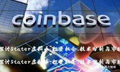 深入探讨Stater虚拟币：投资机会、技术分析与市