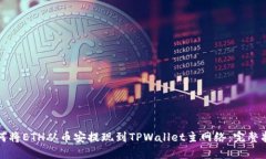 如何将ETH从币安提现到TPWallet主网络：完整指南