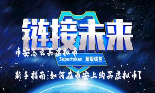 币安怎么买虚拟币

新手指南：如何在币安上购买虚拟币？