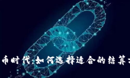 虚拟币时代：如何选择适合的结算方式？