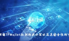 深入理解TPWallet私钥的大小写以及其安全性的重要