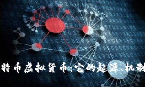 深入了解比特币虚拟货币：它的起源、机制及未来趋势