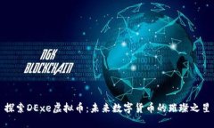 探索DExe虚拟币：未来数字货币的璀璨之星