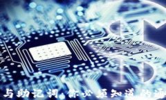 TPWallet私钥与助记词：你必须知道的通用性与安全