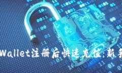 如何在TPWallet注册后快速充值：新手必读指南