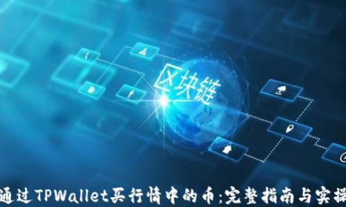 
如何通过TPWallet买行情中的币：完整指南与实操技巧