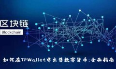 如何在TPWallet中出售数字货币：全面指南