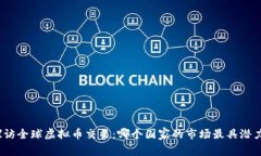 探访全球虚拟币交易：哪个国家的市场最具潜力