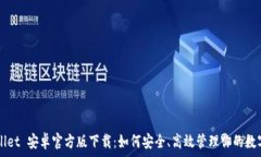   TPWallet 安卓官方版下载：如何安全、高效管理你