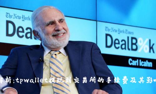 深入解析：tpwallet提现到交易所的手续费及其影响因素