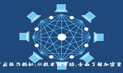 虚拟币背后操作揭秘：从技术到市场，全面了解加密货币的秘密