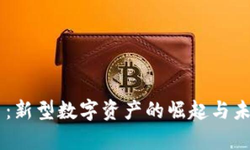 ILCC虚拟币：新型数字资产的崛起与未来趋势分析