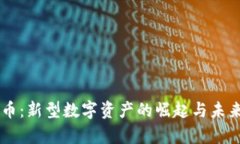 ILCC虚拟币：新型数字资产的崛起与未来趋势分析