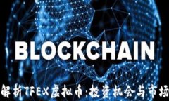 全面解析TFEX虚拟币：投资机会与市场趋势