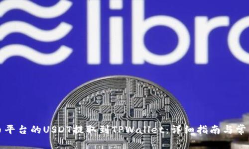 如何将火币平台的USDT提取到TPWallet：详细指南与常见问题解答