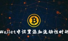 如何在TPWallet中设置添加流动性时的滑点参数