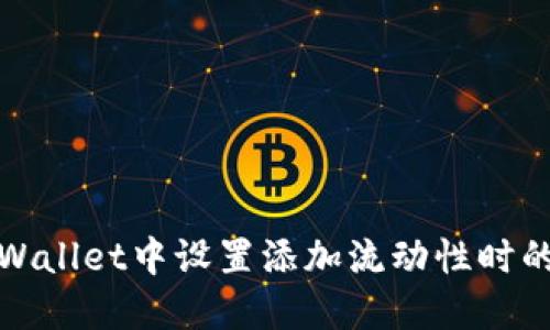 如何在TPWallet中设置添加流动性时的滑点参数