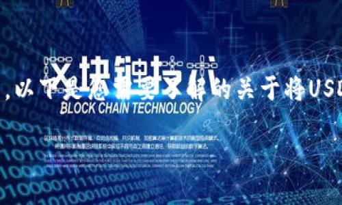 注：由于该问题与区块链和加密货币交易相关，以下是您需要了解的关于将USDT转移到TPWallet的通道和流程的详细信息。

如何将USDT安全转账至TPWallet：全面指南