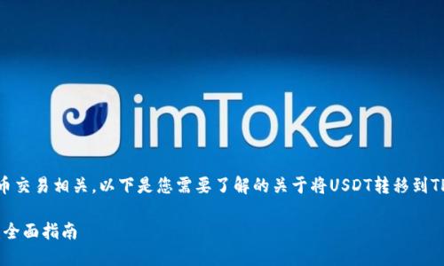 注：由于该问题与区块链和加密货币交易相关，以下是您需要了解的关于将USDT转移到TPWallet的通道和流程的详细信息。

如何将USDT安全转账至TPWallet：全面指南