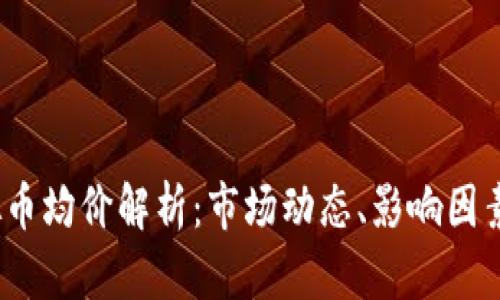 2023年虚拟币均价解析：市场动态、影响因素与投资策略