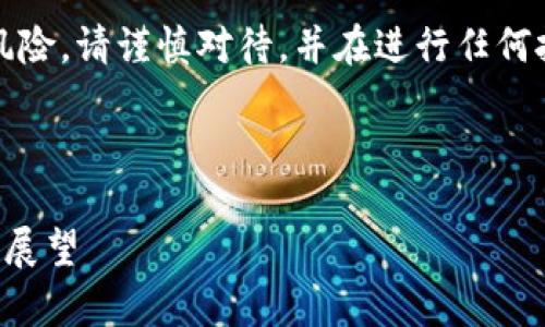 请注意，虚拟货币投资具有高度风险，请谨慎对待，并在进行任何投资之前做好充分的研究和考虑。

以下是您要求的格式和内容：

新疆阿勒泰虚拟币的崛起与未来展望