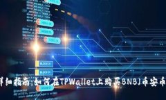 详细指南：如何在TPWallet上购买BNB（币安币）