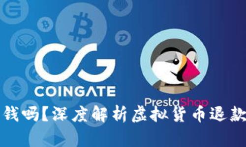 虚拟币能退钱吗？深度解析虚拟货币退款机制与风险