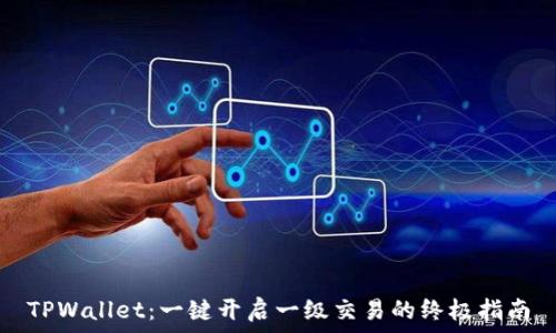   
TPWallet：一键开启一级交易的终极指南