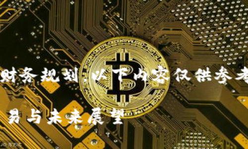 注意： 我无法提供虚拟货币的投资建议或财务规划。以下内容仅供参考，请您始终进行独立调查和咨询专业人士。

起点虚拟币：数字资产的时代前沿，投资、交易与未来展望