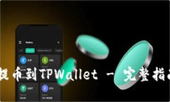 和关键词  如何将OKEx提币到TPWallet - 完整指南与实