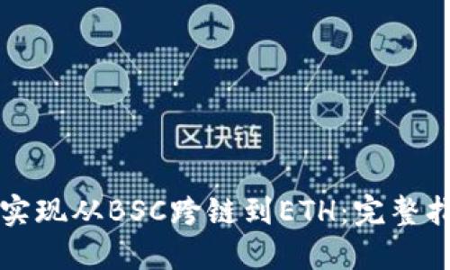 TPWallet如何实现从BSC跨链到ETH：完整指南与操作步骤