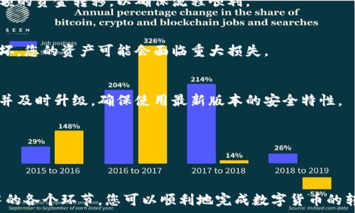   
  tpwallet怎么转账到欧易：一步一步教你轻松搞定数字货币转账! / 

关键词  
 guanjianci tpwallet, 欧易, 数字货币, 转账 /guanjianci 

---

### 什么是TPWallet和欧易？
TPWallet是一款支持多种区块链资产的钱包应用，它为用户提供了安全、便捷的数字资产管理服务。用户可以通过TPWallet存储、管理各种数字货币，并在不同的区块链网络之间进行转账。
欧易（OKEx）是一个全球知名的数字货币交易所，用户可以在这里进行数字货币的交易、投资和其他相关操作。随着数字货币市场的不断发展，越来越多的人选择使用TPWallet和欧易进行数字货币的管理和交易。

### TPWallet转账到欧易的基本步骤
将TPWallet中的数字货币转账到欧易交易所的过程相对简单，但为了保证资金的安全性和转账的顺利进行，用户需要遵循以下基本步骤：

1. **确定要转账的数字货币和数量**  
   在TPWallet中检查您的余额，并决定要转账到欧易的数字货币及其数量。例如，您可能需要转账比特币（BTC）或以太坊（ETH）。

2. **获取欧易的充值地址**  
   登录你的欧易账户，找到“资产”或“钱包”选项，选择您要充值的数字货币，然后点击“充值”。系统会生成一串唯一的充值地址，确保您复制完整。

3. **在TPWallet中发起转账**  
   打开TPWallet，选择您要转账的数字货币，点击“发送”按钮。在弹出的转账界面中，粘贴您在欧易获得的充值地址，并输入转账金额。

4. **确认并完成转账**  
   在TPWallet中仔细检查转账信息，包括地址、金额和手续费等。确认无误后，提交转账请求。此时，TPWallet将会进行确认，并将资金发送到指定的欧易充值地址。

5. **等待转账确认**  
   一旦交易被确认，资金将在欧易账户中显示。根据不同的区块链网络，转账确认的时间可能会有所不同，通常在几分钟到数小时之间。

### TPWallet转账到欧易常见问题解决

#### h4问题1：转账失败的原因/h4
在TPWallet转账到欧易的过程中，可能会遇到转账失败的情况。导致转账失败的原因主要包括：

1. **地址错误**  
   任何一个字符的错误都可能导致资金无法到达目的地。确保在TPWallet中粘贴的充值地址是完整且准确的。

2. **区块链网络拥堵**  
   如果区块链网络拥堵，转账可能会延迟甚至被拒绝。在这种情况下，您可能需要等待更长时间来完成交易，或者根据需要调整手续费。

3. **余额不足**  
   确保您的TPWallet中有足够的余额来覆盖转账金额和网络手续费。如果余额不足，转账自然无法完成。

4. **支持的币种**  
   确保您正在转账的数字货币是欧易所支持的。如果您尝试转账一种欧易不支持的货币，转账将会失败。

若转账失败，您可以查看转账的记录，了解失败的详细信息。如果遇到技术支持问题，可以联系TPWallet或欧易的客服团队获取帮助。

#### h4问题2：转账费和转账速度/h4
转账数字货币时，转账费和转账速度是两个非常关键的因素：

1. **转账费用计算**  
   每次转账都会产生一定的网络手续费，这些手续费由区块链网络决定。TPWallet通常会提供一个自定义的费用选项，让用户可以选择快或慢的转账速度。例如，较高的手续费通常意味着更快的确认时间，而选择较低的手续费可能会导致转账延迟。

2. **转账速度**  
   转账速度受多种因素影响，包括网络拥堵程度和区块确认时间。一般来说，大型公链如比特币网络在高峰期会比较拥堵，转账确认可能会有延迟。用户需要理解这些网络的特性，以便在转账时做出明智的选择。

在进行转账之前，建议登录欧易以提前查看充值的确认时间，以便合理安排转账的时间。

#### h4问题3：如何提高转账的安全性？/h4
在进行TPWallet到欧易的转账时，安全性是一个不容忽视的因素。用户可以考虑以下几个建议来提高转账安全性：

1. **使用双重验证**  
   无论是在TPWallet还是在欧易上启用双重验证，增加一个安全层可以有效防止黑客攻击和未授权交易。确保使用强密码，并定期更换。

2. **小额测试转账**  
   如果您是首次通过TPWallet转账到欧易，建议先进行小额测试转账。在确认资金到达后，再进行大额的资金转移，以确保流程顺利。

3. **定期备份钱包**  
   对于TPWallet用户，定期备份钱包信息至关重要。务必妥善保存私钥和助记词，一旦发生丢失或损坏，您的资产可能会面临重大损失。

4. **保持软件更新**  
   确保TPWallet和设备上的操作系统保持最新，修补安全漏洞，防止黑客攻击。定期检查应用的更新并及时升级，确保使用最新版本的安全特性。

在进行数字货币转账时，时刻保持警觉和谨慎，可以有效降低风险，保护资产安全。

---

总结而言，如果您想从TPWallet转账到欧易，首先要了解基本的流程和注意事项。通过牢记转账流程中的各个环节，您可以顺利地完成数字货币的转账。希望本文为您提供有价值的信息，并帮助您更好地管理自己的数字资产。