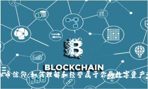 虚拟币信仰：如何理解和经营属于你的数字资产世界