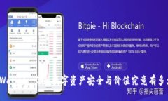 TPWallet: 你的数字资产安全与价值究竟有多大？