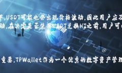    如何在TPWallet上使用USDT兑换HT的详细指南  /