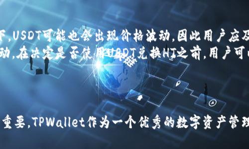    如何在TPWallet上使用USDT兑换HT的详细指南  / 
 guanjianci  TPWallet, USDT, HT, 加密货币交易  /guanjianci 

在当今数字货币快速发展的时代，越来越多的用户开始尝试使用加密钱包进行交易和管理自己的数字资产。TPWallet作为一个多功能的钱包，不仅支持多种主流币种的存储，还提供了便捷的交易功能。本文将详细介绍如何在TPWallet上使用USDT兑换HT的过程。

 什么是TPWallet？ 
 TPWallet是一个多链数字资产钱包，支持Ethereum、Tron、BNB等多个公链资产的存储和交易。它的设计旨在为用户提供安全、便利的数字资产管理工具。用户可以通过TPWallet进行存币、取币、兑换等多种操作，TPWallet还集成了DeFi功能，让用户能够获取更多的收益。同时，用户界面友好，适合各种水平的用户使用。

 什么是USDT和HT？ 
 USDT（Tether）是一种稳定币，其价值与美元挂钩，1 USDT通常等于1美元。USDT在加密货币市场中被广泛应用，尤其是在交易所内转移资金时，用户通常会使用USDT进行交易，因为它可以有效降低价格波动的风险。
 HT（Huobi Token）是火币网发行的交易所代币，持有HT可以获得平台的交易手续费折扣、参与IEO等多种权益。HT的价值与火币交易所的表现密切相关，投资者通常会通过兑换USDT来购买HT，以此来参与火币交易所的各种活动。

 如何在TPWallet上使用USDT兑换HT？ 
 在TPWallet上使用USDT兑换HT的过程相对简单，以下是具体步骤：
ol
  li下载并安装TPWallet：用户首先需要在手机应用商店下载TPWallet应用，注册并创建一个钱包账户。记得妥善保存好助记词，以确保钱包安全。/li
  li充值USDT：用户需要在TPWallet中充值USDT，可以选择将USDT从其他交易所或者钱包转入TPWallet。例如，通过扫描TPWallet生成的USDT地址，将USDT发送至该地址。/li
  li选择交易：在TPWallet的主界面，找到“交易”或“兑换”功能模块，然后选择“USDT兑换HT”。/li
  li输入兑换信息：用户需要输入想要兑换的USDT数量，系统会自动计算出相应的HT数量，用户可以查看当前的汇率。/li
  li确认交易：核对信息无误后，点击确认交易按钮，钱包会提示用户输入交易密码，以完成兑换操作。/li
  li查看交易记录：完成交易后，用户可以在交易记录中查看到这笔交易的详细信息，保障交易的透明性与安全性。/li
/ol

 可能出现的问题 

 1. 如何确保在TPWallet中交易的安全性？ 
 安全性是数字资产交易中的重要考虑因素，为了保障在TPWallet中交易的安全性，用户可以采取以下措施：
 首先，确保下载官方渠道的TPWallet应用，避免在第三方网站或应用商店下载到伪造或恶意软件。用户可以通过TPWallet官网获取最新版本的信息。
 其次，务必妥善保管助记词和私钥，这些信息相当于钱包的“身份证”，一旦泄露，可能导致数字资产被盗。
 另外，可以启用二步验证功能，在登录钱包或进行大额交易时，需要输入额外的认证信息，以增加安全层级。此外，定期对自己的交易记录进行审查，确保没有异常交易发生。
 最后，保持设备及应用程序的更新，及时修补安全漏洞。使用支持多重签名等先进技术的钱包，可以进一步提高安全性。

 2. 兑换过程中出现失败，如何处理？ 
 兑换过程中，如果用户遇到交易失败的情况，可以根据以下步骤进行排查和处理：
 首先确认网络连接是否顺畅，如果网络不稳定，可能导致交易未能成功提交。用户可以尝试切换网络，或者稍等片刻再尝试进行兑换。
 其次，检查账户中的USDT余额是否充足，确保您有足够的币种进行兑换。系统可能会要求支付一定的手续费，确保余额大于手续费和兑换的金额。
 如果以上情况都正常，但依然无法兑换，用户可以尝试重新启动TPWallet应用，有时应用程序的小bug也会导致操作失败。
 最后，若问题依然存在，建议用户联系TPWallet的客服团队，提供相关信息以便其进行进一步的技术支持。

 3. USDT和HT的市场表现如何？ 
 在考虑使用USDT兑换HT时，用户需要关注市场的整体表现和趋势。USDT作为稳定币，其价值通常保持在1美元附近，波动性小，适合于资产保值。在极端情况下，USDT可能也会出现价格波动，因此用户应及时关注市场动态。
 对于HT来说，其市场表现与火币交易所的表现密切相关。HT的价值受到市场整体的影响，尤其是在火币推出新功能或活动时，HT的需求和价格可能会出现波动。在决定是否使用USDT兑换HT之前，用户可以对HT的历史价格走势进行分析，通过技术分析或基本面分析来预测其未来表现。
 总结来说，TPWallet的操作流程虽然简单，但用户仍需对市场进行充分了解和分析，以确保在最合适的时机进行兑换，从而实现最大的收益。

 结语 
 通过本文的介绍，用户应该能够掌握在TPWallet上使用USDT兑换HT的详细步骤和相关注意事项。随着数字货币投资的普及，选择一个安全、便捷的钱包十分重要。TPWallet作为一个优秀的数字资产管理工具，提供了多种功能，助力用户在加密货币交易中游刃有余。希望读者能够在实际操作中切实提升自身的数字资产管理能力，抓住市场机会，实现财富增值。