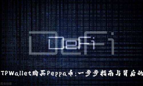 如何通过TPWallet购买Peppa币：一步步指南与背后的投资潜力