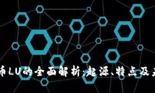 虚拟货币LU的全面解析：起源、特点及未来展望