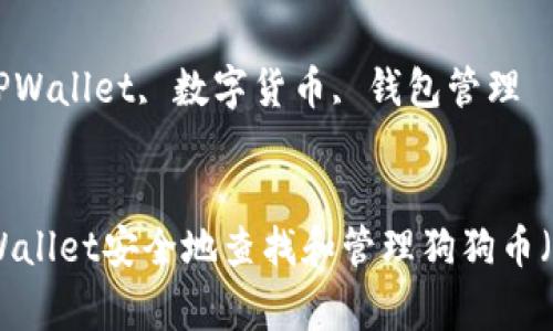内容

吸引用户的优秀

如何在TPWallet安全地查找和管理狗狗币（Dogecoin）

关键词：

狗狗币, TPWallet, 数字货币, 钱包管理


如何在TPWallet安全地查找和管理狗狗币（Dogecoin）