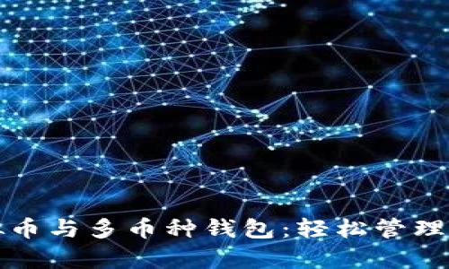 全面解析虚拟币与多币种钱包：轻松管理您的数字资产