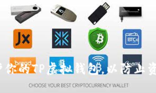 : 如何保护你的TP虚拟钱包，以防止资金被转走？