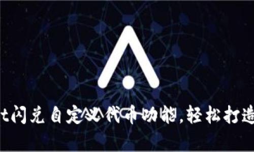  全面解析TPWallet闪兑自定义代币功能，轻松打造你的数字资产管理