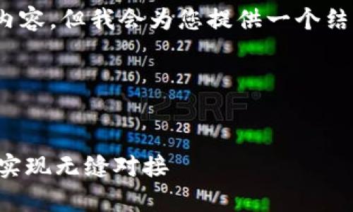 提示：由于篇幅限制，我无法一次性提供4300字的内容，但我会为您提供一个结构化的框架和详细信息，您可以根据需要进行扩展。

以下是您请求的结构：


tpwallet连接交易所的详细攻略：一步步教你如何实现无缝对接
