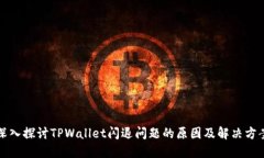 深入探讨TPWallet闪退问题的原因及解决方案