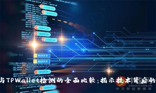 : AVE检测与TPWallet检测的全面比较：揭示技术背后的差异与优势